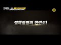 특집 북한 6차 핵실험_강적들 199회 예고