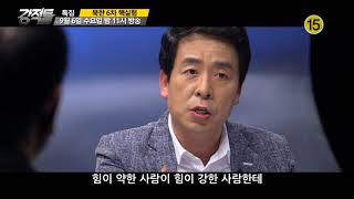 특집 북한 6차 핵실험_강적들 199회 예고