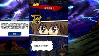 【遊戲王 Duel Links 】 十代技能「融合時間」有BUG? 還是翻譯員眼花呢?