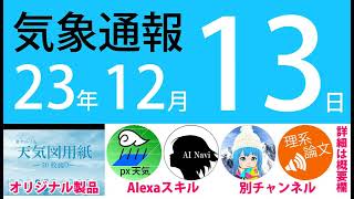 2023年12月13日 気象通報【天気図練習用・自作読み上げ】