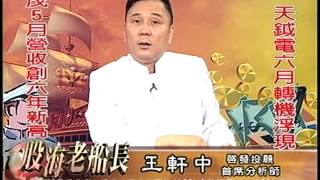 20140610 1830 王軒中 股海老船長