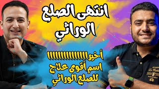 أخيراااا: في مصر أقوى علاج للصلع الوراثي  مع د محمد  السيد خبير زراعة الشعر