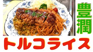 【大人のお子様ランチ】長崎名物トルコライス作ってみた ＆「牡蠣とキムチのスタミナ炒め」「イカのニンニクしょうが焼き」【休日の家飲み5】