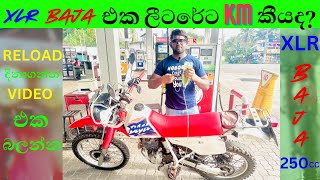 XLR BAJA 250 පෙට්‍රල් ලීටරේකින් කොච්චර යනවද.හරියටම දනගමු |XLR BAJA 250 Fuel Consumption Test sinhala