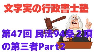 【第47回】民法94条2項の善意の第三者について解説Part2（行政書士試験の民法解説）