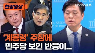 조승래 “이재명, 2심 적극 임할 것”…비명계 행보도 언급 [현장영상] / 채널A