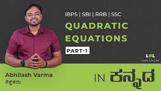 QUADRATIC EQUATIONS - 1 | IBPS RRB Bank Exam in Kannada | Abhilash Varma | LOL