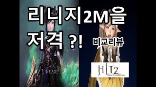 리니지2M NC를 저격한 히트2 비교 리뷰