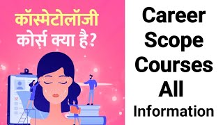 Cosmetology Course Details in Hindi | कॉस्मेटोलॉजी कोर्स क्या है? कॉस्मेटोलॉजी कोर्सेज इनफॉरमेशन