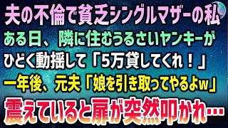 【感動する話】夫の不倫で離婚しシングルマザーの私。貧乏アパート暮らしのある日酷く動揺した隣のヤンキー「5万貸してくれ！」→1年後元夫から「娘引き取ってやるよｗ」震えていると玄関で音が…【泣ける話】