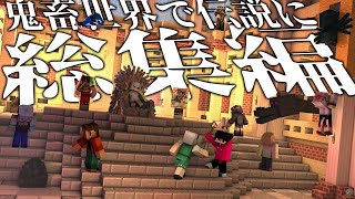 【Minecraft】鬼畜世界で伝説に -総集編 part1~5 + a - 【ゆっくり実況】