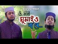 ও মন ঘুমাইও না রে/দুই বন্ধুর কন্ঠ সুরে কবরের গজল/হেদায়েত উল্লাহ তানভীর /আবু সাইদ খুদরী /01875127202