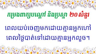 ពាក្យបណ្ដៅខ្មែរថ្មីៗ និង ប្រស្នា ល្បងប្រាជ្ញា 20 សំនួរ (ភាគ ២) ទំព័រកម្សាន្ត Khmer Riddle 2020