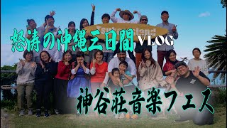 【沖縄VLOG】2024年一番濃密だった三日間【津堅島・神谷荘】