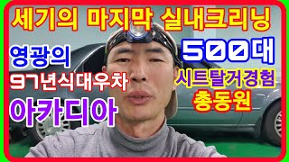 세기의 마지막 실내크리닝 대우차 아카디아 시트탈거 전 과정 소개합니다