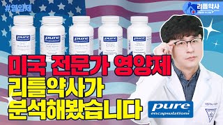 [원 브랜드 영양제 리뷰]그냥 믿고 사는 영양제? 퓨어(pure)의 종합비타민, 멀티비타민 비교해봤습니다. 최고의 제품은?(1편)