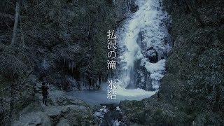 【多摩めぐり】払沢の滝 氷結 2017年1月25日 / 東京都西多摩郡檜原村