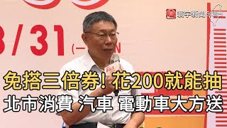 免搭三倍券!花200就能抽 北市消費 汽車 電動車大方送｜寰宇新聞20200715