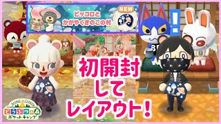 【ポケ森】ピッコロクッキー初開封！メイン垢・サブ垢でそれぞれレイアウト！【フォーチュンクッキー】