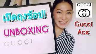 Gucci Ace Unboxing | My 1st Luxury Sneakers! **เปิดถุงช้อป! ตื่นเต้นพูดอังกฤษทั้งคลิป**