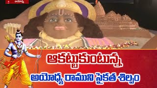 Impressive Sculpture of Ayodhya Ram | ఆకట్టుకుంటున్న అయోధ్య రాముని సైకత శిల్పం | 10TV News