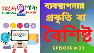 ব্যবস্থাপনার প্রকৃতি বা বৈশিষ্ট্য-Nature or Features of Management