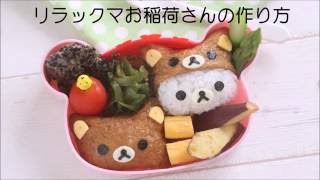 キャラ弁　kyaraben＊リラックマのお稲荷さんの作り方