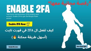 طريقة تفعيل ال 2FA لحساب ايبيك قيمز (طريقة مضمونة ✅)