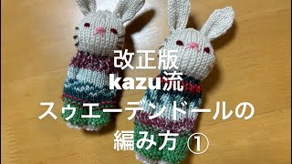 【改正版スゥエーデンドール編みkazu流①】