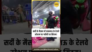 Lucknow Railway Station: लखनऊ के रेलवे स्टेशन पर गरीबों की दर्दनाक स्थिति, सर्दी ने बढ़ाई मुसीबतें!