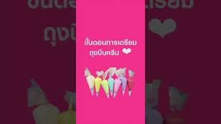 ขั้นการเตรียมถุงบีบครีม ทำเค้ก DIY - มาดามมาร์โก้