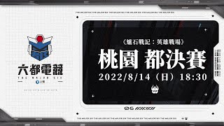 【2022六都電競】 爐石戰記：英雄戰場 🔥 桃園都決賽 🔥