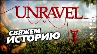 UNRAVEL - СВЯЖЕМ ИСТОРИЮ!!!