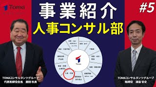 TOMAグループ 人事コンサル部 #5「人事/労務/人材」