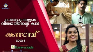 | KERALA KASAVU | KHADI TO KASAVU | HOW TO MAKE ORIGINAL KASAVU   | KASAVUKADA | Sivagiri TV |