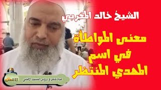 #الشيخ_خالد_المغربي | اسم #المهدي المنتظر وحديث المواطأة