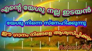 ENTE YESU  NALLA EDAYAN{എന്റെ യേശു നല്ല ഇടയൻ}