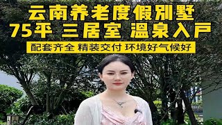 云南75平小别墅太受欢迎了，做到地上两层三居室三个卫生间，不仅天然温泉入户还赠送了超大的花园，精装修百万出头叔叔阿姨不能错过！