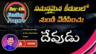 సమస్తమైన కీడులనుండి విడిపించు దేవుడు |#Christianmessage