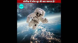 अंतरिक्ष में स्पेस सूट की जरूरत ही क्या हैै ||  What is the need of space suit in space? || #shorts