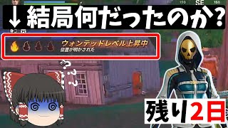 【fortnite】イベント終了間近！ウォンテッドレベルとは何だったのか解説【ゆっくり実況/フォートナイト】