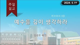 대한예수교 침례회_익산교회_240519  주일설교 김동호 목사