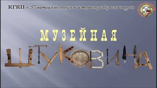 Загадка недели «Музейная ШТУКОВИНА» № 57