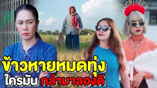 ข้าวหายหมดทุ่งนา!!! ใครมันกล้าลองดี (ละครสั้นแม่หลวงนี)