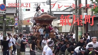 令和4年8月21日　岸和田だんじり祭　ブレーキテスト　紙屋町　やりまわし　事故あり