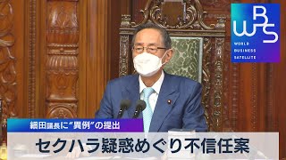 セクハラ疑惑めぐり不信任案 細田議長に“異例”の提出【WBS】（2022年6月8日）