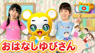 【うた】おはなしゆびさん〈振り付き〉【こどものうた・童謡・手遊び・キッズ・ダンス】Japanese Children's Song, Nursery Rhymes \u0026 Finger Plays