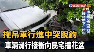 拖吊車行進中突脫鉤 車輛滑行接衝向民宅－民視新聞