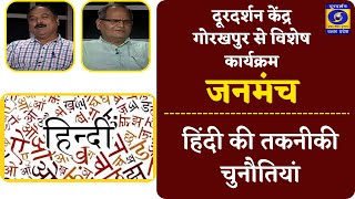 जनमंच- हिंदी की तकनीकी चुनौतियां : दूरदर्शन केंद्र गोरखपुर से विशेष भोजपुरी कार्यक्रम - 08 PM