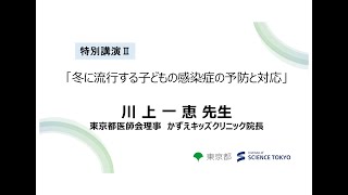 特別講演Ⅱ「冬に流行する子どもの感染症の予防と対応」​（講師：川上 一恵 先生　東京都医師会 理事　かずえキッズクリニック 院長）